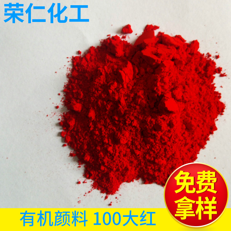 有機顏料-100大紅，黃相紅